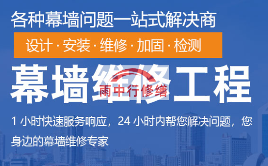 梅列幕墙修缮/维修