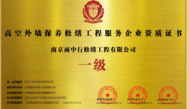 梅列高空外墙保温维修服务资质证书